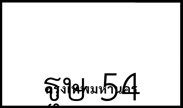 ฐษ 54